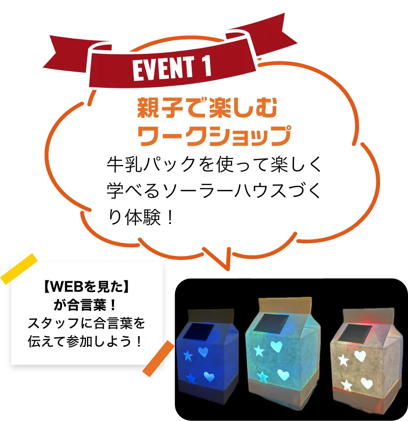 親子で楽しむワークショップ 牛乳パックを使って楽しく学べるソーラーハウスづくり体験! 【WEBを見た】が合言葉!スタッフに合言葉を伝えて参加しよう!