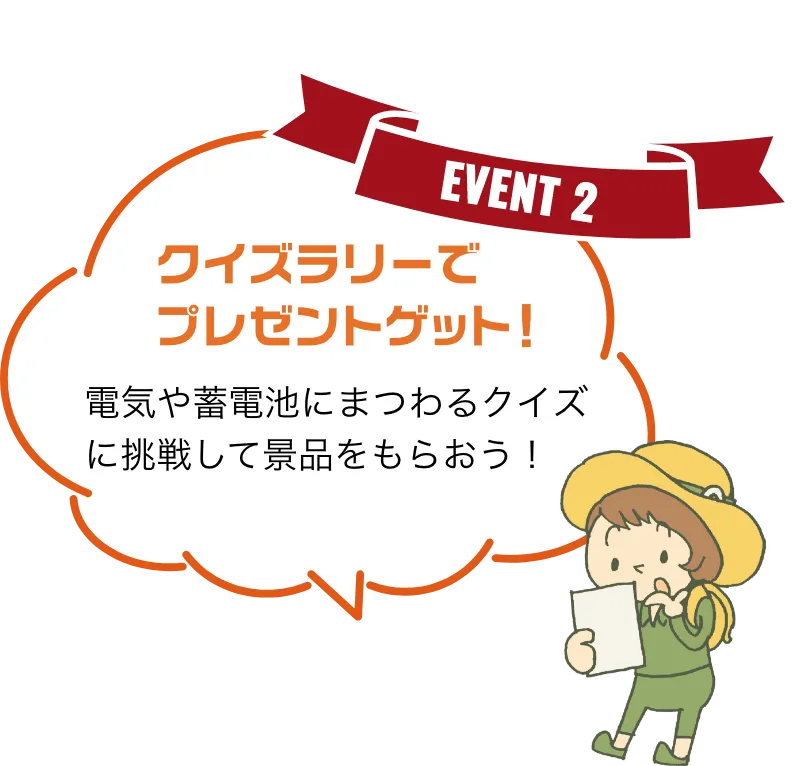 クイズラリーでプレゼントゲット! 電気や蓄電池にまつわるクイズに挑戦して景品をもらおう!