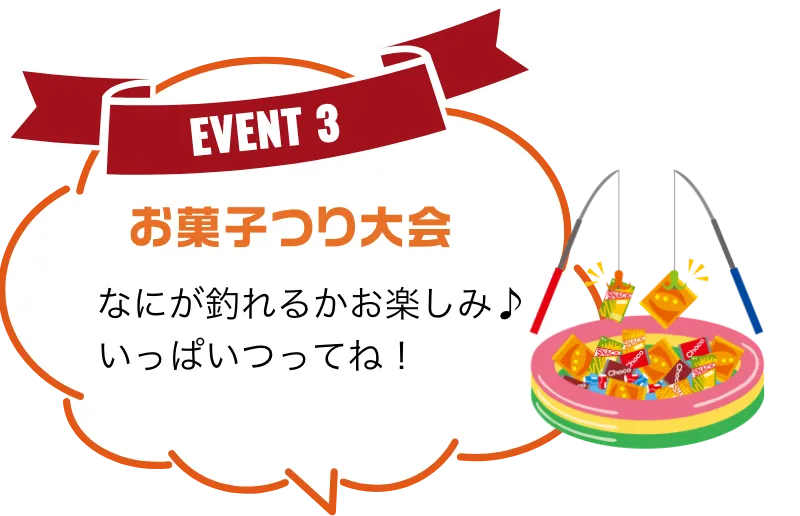 お菓子つり大会 なにが釣れるかお楽しみ♪いっぱいつってね!
